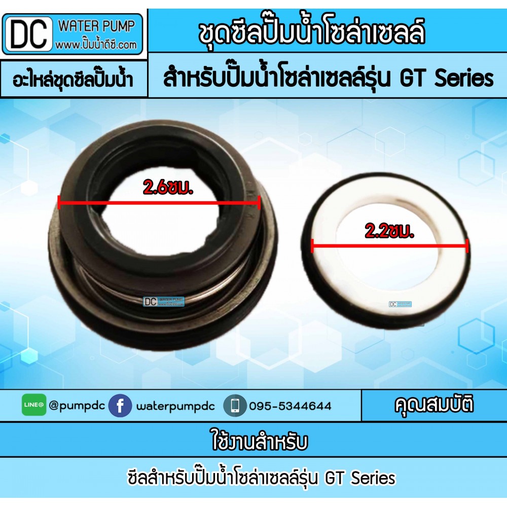 ชุดซีลปั๊มน้ำโซล่าเซลล์ สำหรับปั๊มน้ำโซล่าเซลล์รุ่น GT Series